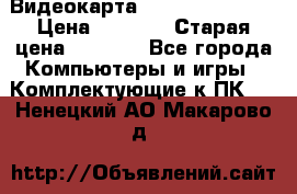 Видеокарта GeForce GT 740  › Цена ­ 1 500 › Старая цена ­ 2 000 - Все города Компьютеры и игры » Комплектующие к ПК   . Ненецкий АО,Макарово д.